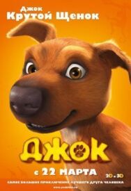 Постер к Джок смотреть онлайн на HD Rezka
