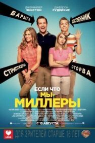 Постер к Мы — Миллеры смотреть онлайн на HD Rezka