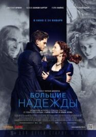 Постер к Большие надежды смотреть онлайн на HD Rezka