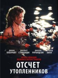Постер к Отсчет утопленников смотреть онлайн на HD Rezka