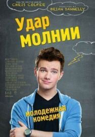 Постер к Удар молнии смотреть онлайн на HD Rezka