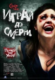 Постер к Играй до смерти смотреть онлайн на HD Rezka