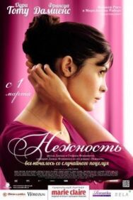 Постер к Нежность смотреть онлайн на HD Rezka
