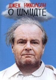 Постер к О Шмидте смотреть онлайн на HD Rezka