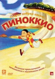 Постер к Пиноккио смотреть онлайн на HD Rezka