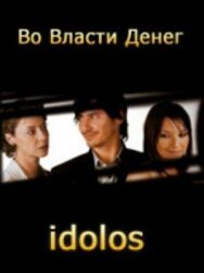 Постер к Во власти денег смотреть онлайн на HD Rezka