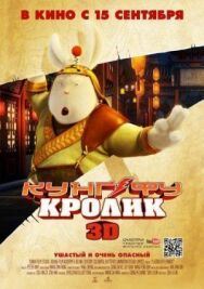 Постер к Кунг-фу Кролик смотреть онлайн на HD Rezka