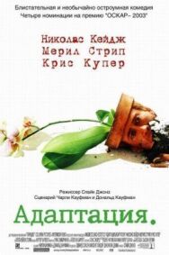 Постер к Адаптация смотреть онлайн на HD Rezka