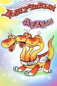 Постер к Доверчивый дракон смотреть онлайн на HD Rezka