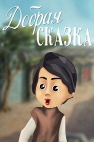 Постер к Добрая сказка смотреть онлайн на HD Rezka