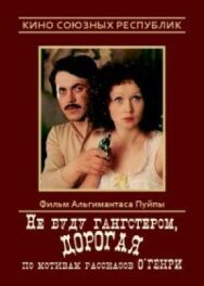 Постер к Не буду гангстером, дорогая смотреть онлайн на HD Rezka