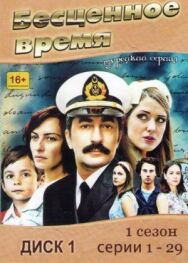 Постер к Бесценное время смотреть онлайн на HD Rezka