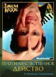 Постер к Джим Керри: Противоестественное действо смотреть онлайн на HD Rezka