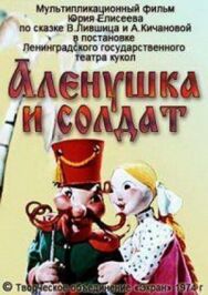 Постер к Алёнушка и солдат смотреть онлайн на HD Rezka