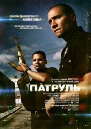 Постер к Патруль смотреть онлайн на HD Rezka