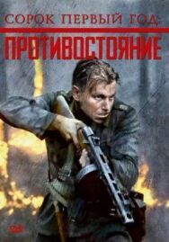 Постер к Сорок первый год: Противостояние смотреть онлайн на HD Rezka