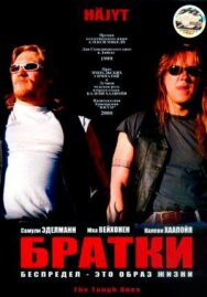 Постер к Братки смотреть онлайн на HD Rezka