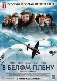 Постер к В белом плену смотреть онлайн на HD Rezka