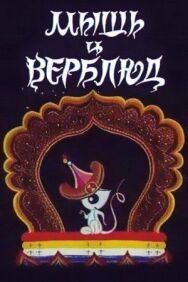 Постер к Мышь и верблюд смотреть онлайн на HD Rezka
