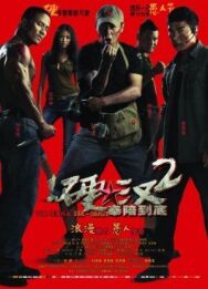 Постер к Проигравший рыцарь 2 смотреть онлайн на HD Rezka