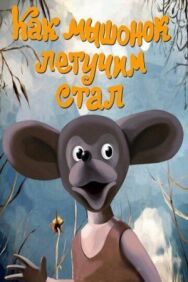 Постер к Как мышонок летучим стал смотреть онлайн на HD Rezka