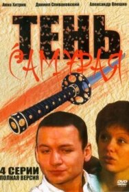 Постер к Тень самурая смотреть онлайн на HD Rezka