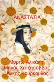 Постер к Анастасия смотреть онлайн на HD Rezka