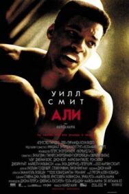 Постер к Али смотреть онлайн на HD Rezka