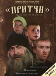 Постер к Притчи смотреть онлайн на HD Rezka