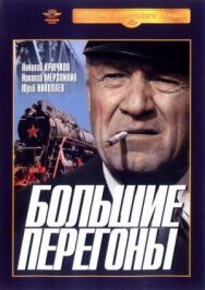 Постер к Большие перегоны смотреть онлайн на HD Rezka