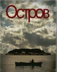 Постер к Остров смотреть онлайн на HD Rezka