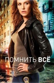 Постер к Помнить всё смотреть онлайн на HD Rezka