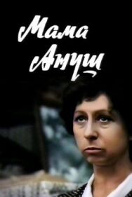 Постер к Мама Ануш смотреть онлайн на HD Rezka