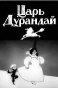Постер к Сказка о царе Дурандае смотреть онлайн на HD Rezka