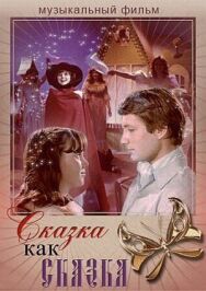 Постер к Сказка как сказка смотреть онлайн на HD Rezka