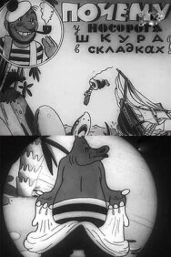 Постер к Почему у носорога шкура в складках смотреть онлайн на HD Rezka