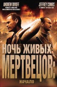 Постер к Ночь живых мертвецов: Начало смотреть онлайн на HD Rezka