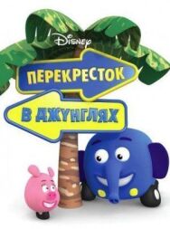 Постер к Перекресток в джунглях смотреть онлайн на HD Rezka