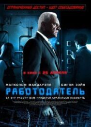 Постер к Работодатель смотреть онлайн на HD Rezka