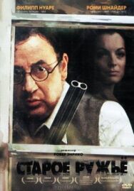 Постер к Старое ружье смотреть онлайн на HD Rezka