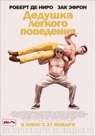 Постер к Дедушка легкого поведения смотреть онлайн на HD Rezka