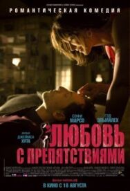 Постер к Любовь с препятствиями смотреть онлайн на HD Rezka
