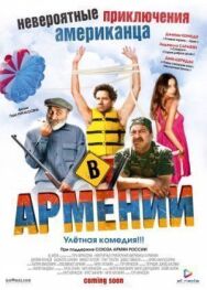 Постер к Невероятные приключения американца в Армении смотреть онлайн на HD Rezka