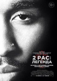 Постер к 2pac: Легенда смотреть онлайн на HD Rezka
