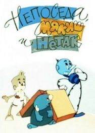 Постер к Непоседа, Мякиш и Нетак смотреть онлайн на HD Rezka