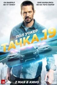 Постер к Тачка №19 смотреть онлайн на HD Rezka