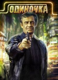 Постер к Одиночка смотреть онлайн на HD Rezka
