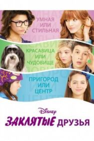 Постер к Заклятые друзья смотреть онлайн на HD Rezka