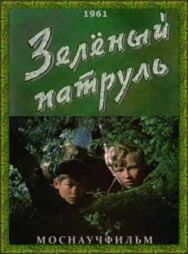 Постер к Зелёный патруль смотреть онлайн на HD Rezka