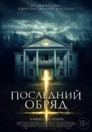 Постер к Последний обряд смотреть онлайн на HD Rezka